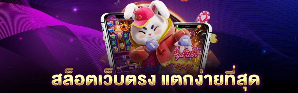 สล็อตเว็บตรง แตกง่ายที่สุด